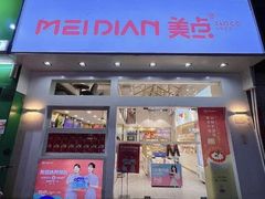 -美点饼业(新阳店)