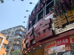 -大芊金重庆串串火锅(南京路店)