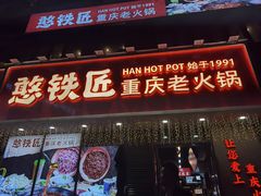 -憨铁匠火锅(红山6979店)