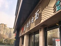 -兰州马子禄牛肉面(文景公园店)