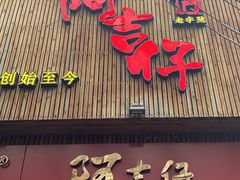 门面-阿吉仔(大元路店)