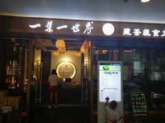 门面-一叶一世界•素食餐厅(环球中心店)