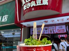 -黑色经典臭豆腐·湖南特产(坡子街店)