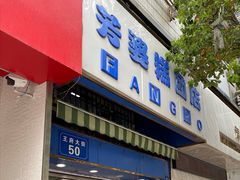 -芳婆糕团店(王府大街店)