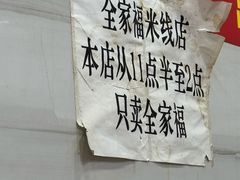 -全家福米线