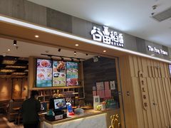门面-谷田稻香(滨湖万达店)