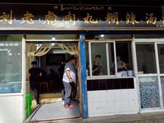 门面-刘老虎肉丸糊辣汤(总店)