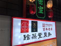 -新聚丰菜馆(太监弄店)