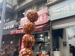 -邓记新一代糖油果子(四川煤管局供销公司职工宿舍店)