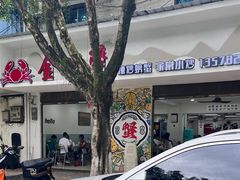 -金螃蟹