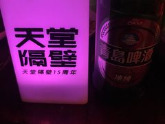 -南京天堂隔壁酒吧