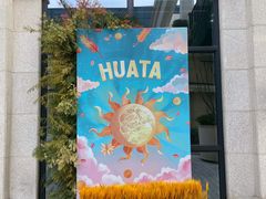 -HUATA 'Holiday Plan 花榻