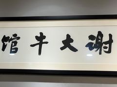 -谢大牛馆·中式卤牛排(老店)