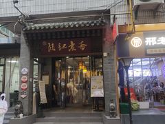 -赵记素斋·绿豆馅饼(钟楼小区店)
