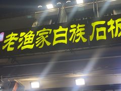 -老渔家·白族·石板烧(大理古城叶榆路店)
