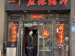门面-一厂麻辣猪蹄