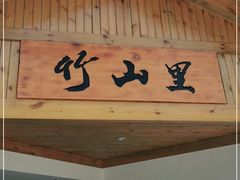 -竹山里(锁石路店)