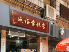 门面-成裕雪糕店(士多店)