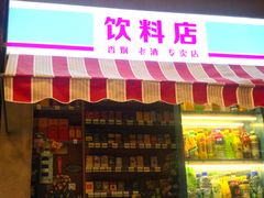 门面-纪录片《人生一串》体验店(静安店)