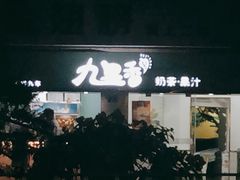 -九里香奶茶果汁(碧湖店)