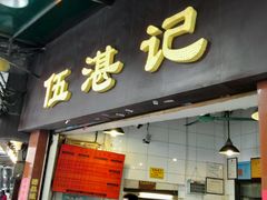 -伍湛记 · 广州老字号(龙津中路店)