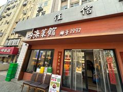 -山海菜馆·海肠捞饭·青岛菜(栈桥店)