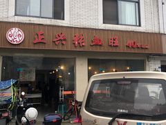 门面-正兴张血旺