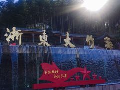 -宁波浙东大竹海景区