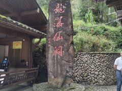 -龙瀑仙洞