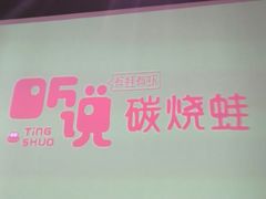 -听说碳烧蛙(高新万达店)