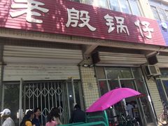 门面-老殷锅仔
