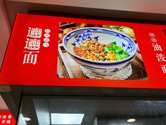 -爱骅裤带面馆(东木头市店)