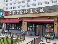 -左邻右舍褡裢火烧(石榴园店)