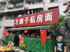 门面-左撇子私房面