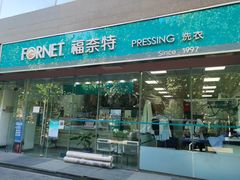 -福奈特洗衣·洗鞋·奢侈品护理(温榆广场店)