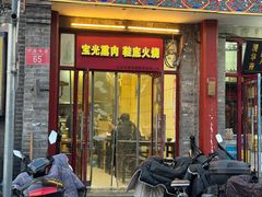 -宝光熏肉鞋底火烧(新街口店)
