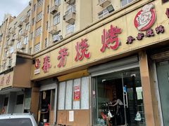 门面-春芳烧烤