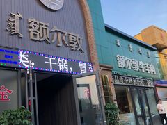 门面-额尔敦传统涮(公园西路店)