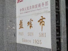 -盘飧市(春熙路店)