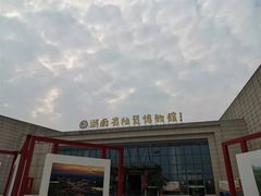 -湖南省地质博物馆