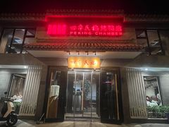 -四季民福烤鸭店(东四十条店)