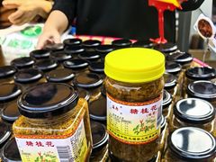 -苏州市吴中区光福窑上花果蜜饯厂