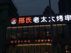 门面-邢氏老太太烤串(北兴街店)