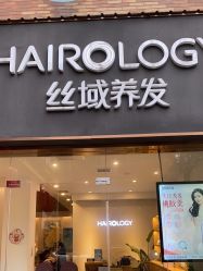 -丝域养发馆