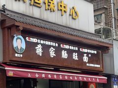 -蒋家肠旺面馆老店(合群路店)