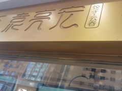 门面-袁记云饺(西安路店)