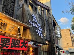 -老三样·旧食新味(万寿宫店)