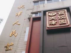 门面-百饺园酒楼(平山道店)