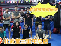 -北武堂拳击散打搏击泰拳俱乐部(三里屯总店)