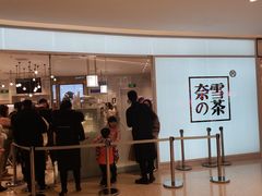 门面-奈雪的茶(大悦城店)